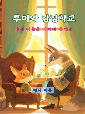 cover image of 루이와 마법의 감정학교 (Louis and the Magical School of Appraisal)